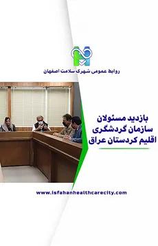 بازدید مسئولان سازمان گردشگری اقلیم کردستان عراق از شهرک سلامت اصفهان